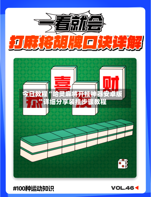 今日教程“哈灵麻将开挂神器安卓版”详细分享装挂步骤教程-第1张图片
