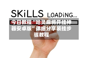 今日教程“哈灵麻将开挂神器安卓版	”详细分享装挂步骤教程-第2张图片