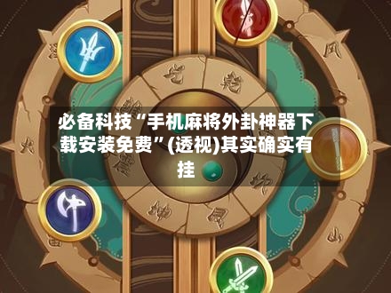 必备科技“手机麻将外卦神器下载安装免费	”(透视)其实确实有挂-第2张图片