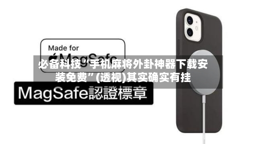 必备科技“手机麻将外卦神器下载安装免费”(透视)其实确实有挂-第3张图片