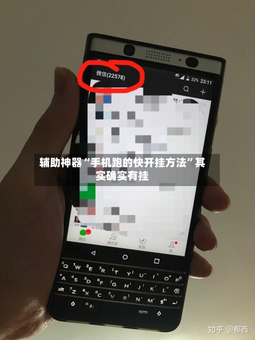 辅助神器“手机跑的快开挂方法”其实确实有挂-第2张图片