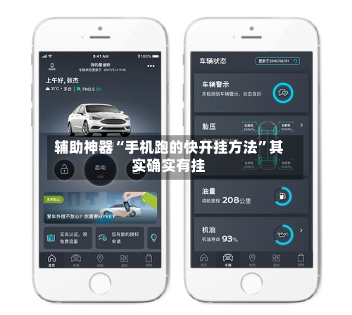 辅助神器“手机跑的快开挂方法	”其实确实有挂-第1张图片