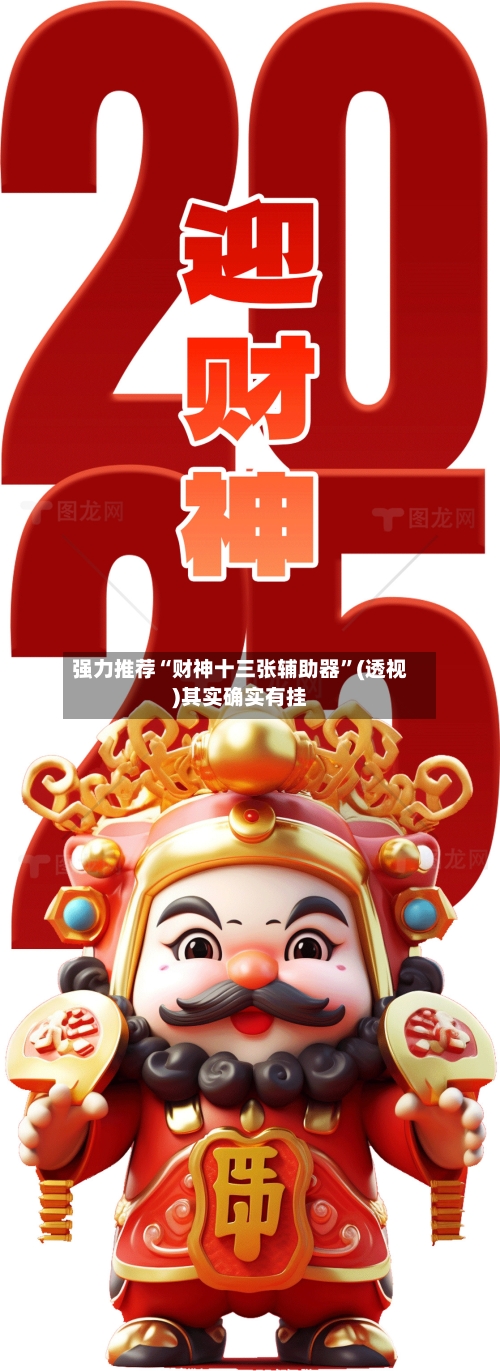 强力推荐“财神十三张辅助器	”(透视)其实确实有挂-第1张图片