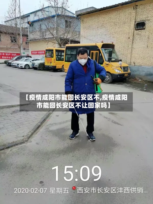 【疫情咸阳市能回长安区不,疫情咸阳市能回长安区不让回家吗】-第2张图片