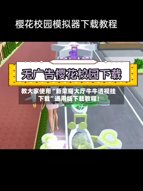 教大家使用“新荣耀大厅牛牛透视挂下载”通用版下载教程！-第3张图片