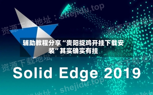 辅助教程分享“贵阳捉鸡开挂下载安装”其实确实有挂-第1张图片