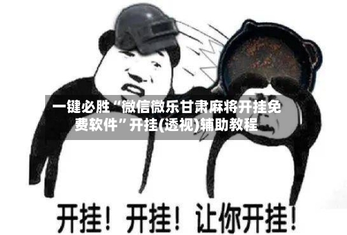 一键必胜“微信微乐甘肃麻将开挂免费软件”开挂(透视)辅助教程-第2张图片