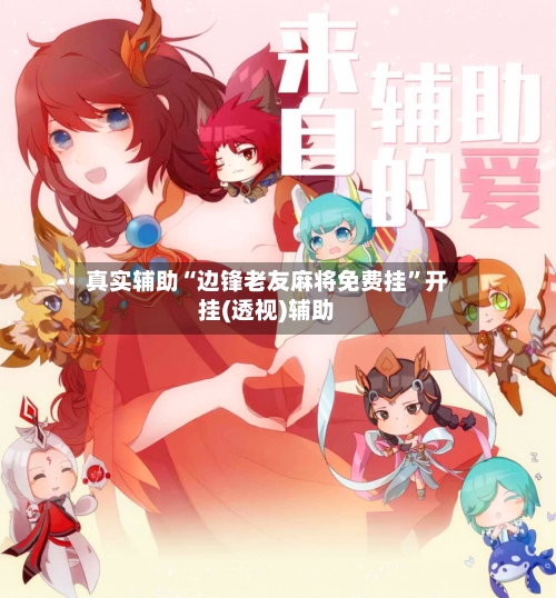 真实辅助“边锋老友麻将免费挂	”开挂(透视)辅助-第2张图片