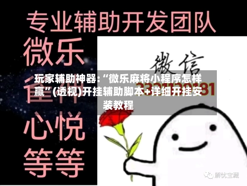 玩家辅助神器:“微乐麻将小程序怎样赢”(透视)开挂辅助脚本+详细开挂安装教程-第1张图片