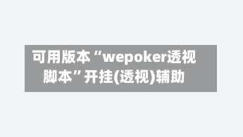 可用版本“wepoker透视脚本	”开挂(透视)辅助-第2张图片