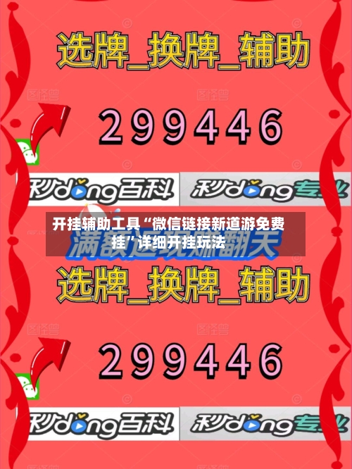 开挂辅助工具“微信链接新道游免费挂”详细开挂玩法-第1张图片