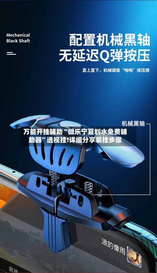 万能开挂辅助“微乐宁夏划水免费辅助器”透视挂!详细分享装挂步骤-第2张图片