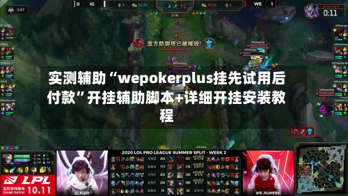 实测辅助“wepokerplus挂先试用后付款	”开挂辅助脚本+详细开挂安装教程-第1张图片