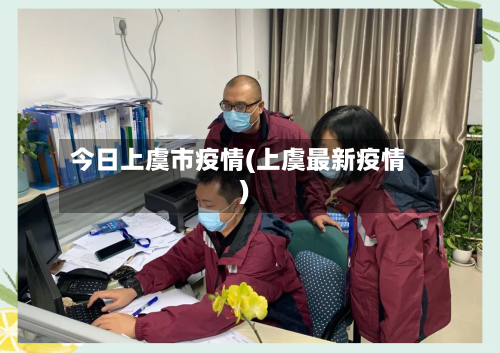 今日上虞市疫情(上虞最新疫情)-第2张图片