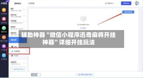 辅助神器“微信小程序迅奇麻将开挂神器	”详细开挂玩法-第1张图片