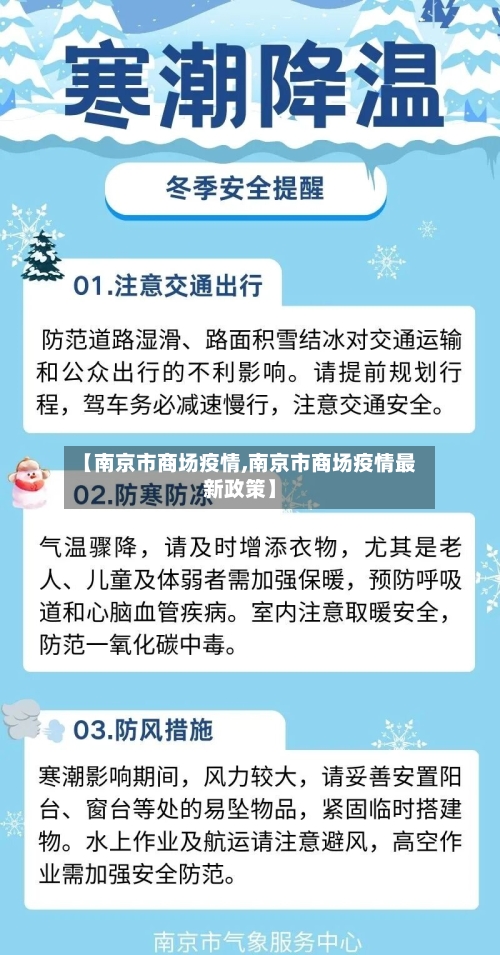 【南京市商场疫情,南京市商场疫情最新政策】-第2张图片