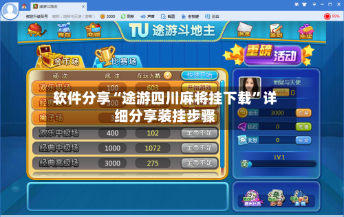 软件分享“途游四川麻将挂下载	”详细分享装挂步骤-第2张图片