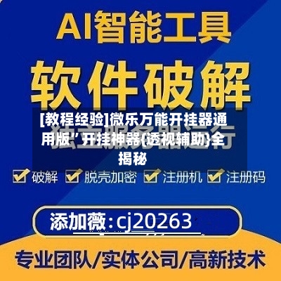 [教程经验]微乐万能开挂器通用版”开挂神器{透视辅助}全揭秘-第1张图片