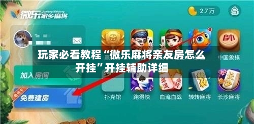 玩家必看教程“微乐麻将亲友房怎么开挂	”开挂辅助详细-第1张图片