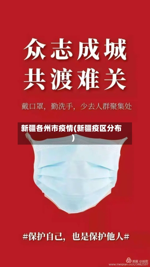 新疆各州市疫情(新疆疫区分布)-第3张图片