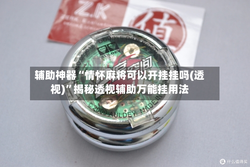 辅助神器“情怀麻将可以开挂挂吗(透视)”揭秘透视辅助万能挂用法-第1张图片