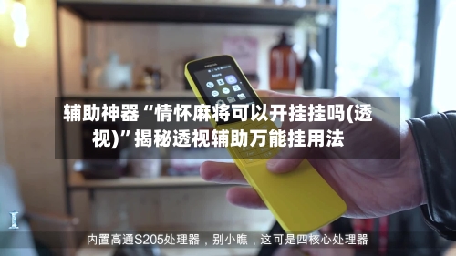 辅助神器“情怀麻将可以开挂挂吗(透视)	”揭秘透视辅助万能挂用法-第2张图片