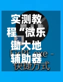 实测教程“微乐锄大地辅助器免费版”详细开挂玩法-第1张图片