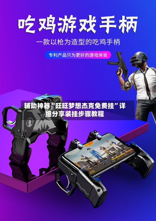 辅助神器“旺旺梦想杰克免费挂	”详细分享装挂步骤教程-第3张图片