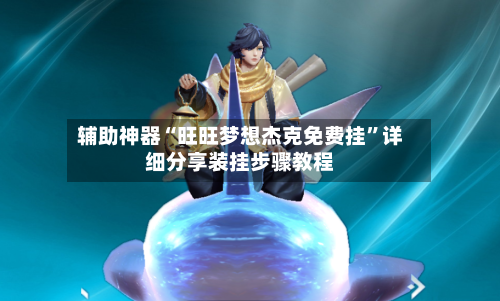 辅助神器“旺旺梦想杰克免费挂”详细分享装挂步骤教程-第2张图片