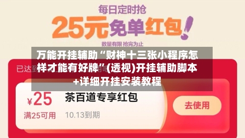 万能开挂辅助“财神十三张小程序怎样才能有好牌”(透视)开挂辅助脚本+详细开挂安装教程-第1张图片