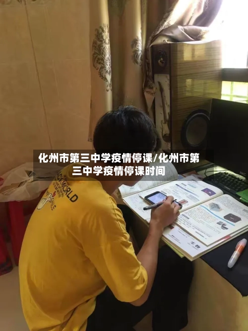 化州市第三中学疫情停课/化州市第三中学疫情停课时间-第1张图片