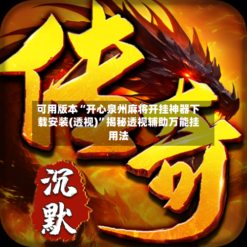 可用版本“开心泉州麻将开挂神器下载安装(透视)”揭秘透视辅助万能挂用法-第1张图片