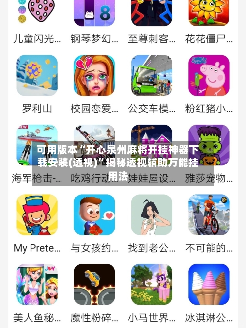 可用版本“开心泉州麻将开挂神器下载安装(透视)”揭秘透视辅助万能挂用法-第2张图片