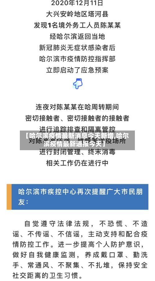 【哈尔滨疫情最新消息今天新增,哈尔滨疫情最新通报今天】-第1张图片