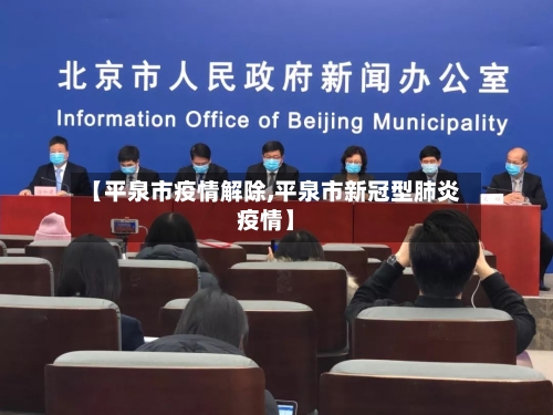 【平泉市疫情解除,平泉市新冠型肺炎疫情】-第2张图片