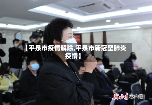 【平泉市疫情解除,平泉市新冠型肺炎疫情】-第1张图片