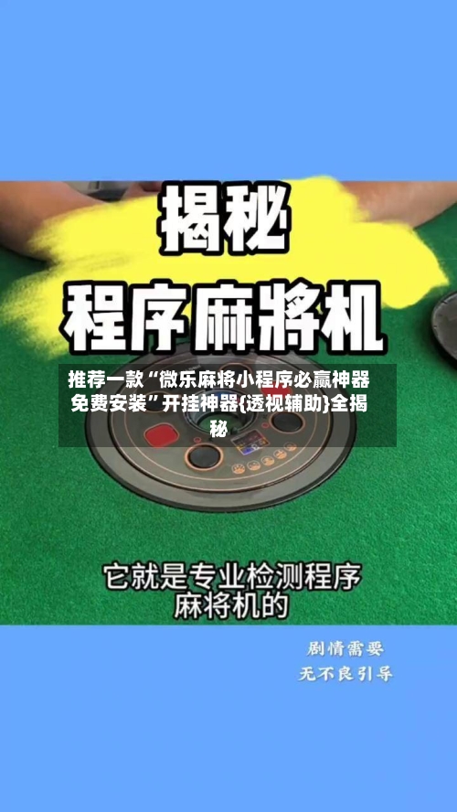 推荐一款“微乐麻将小程序必赢神器免费安装	”开挂神器{透视辅助}全揭秘-第2张图片