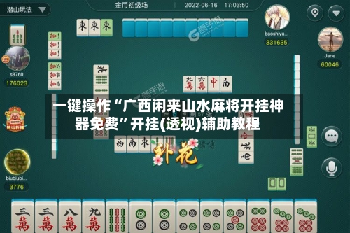 一键操作“广西闲来山水麻将开挂神器免费”开挂(透视)辅助教程-第1张图片