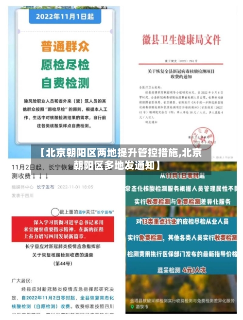 【北京朝阳区两地提升管控措施,北京朝阳区多地发通知】-第3张图片