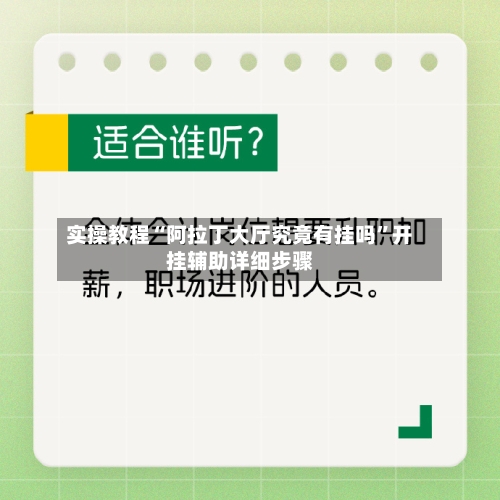 实操教程“阿拉丁大厅究竟有挂吗”开挂辅助详细步骤-第1张图片