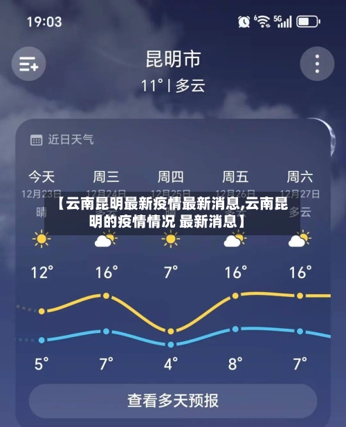 【云南昆明最新疫情最新消息,云南昆明的疫情情况 最新消息】-第1张图片