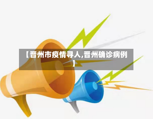 【晋州市疫情寻人,晋州确诊病例】-第1张图片