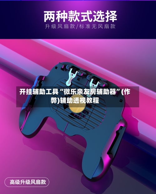 开挂辅助工具“微乐亲友房辅助器”(作弊)辅助透视教程-第1张图片