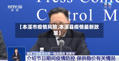 【本溪市疫情风险,本溪县疫情最新政策】-第1张图片