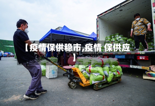 【疫情保供稳市,疫情 保供应】-第2张图片