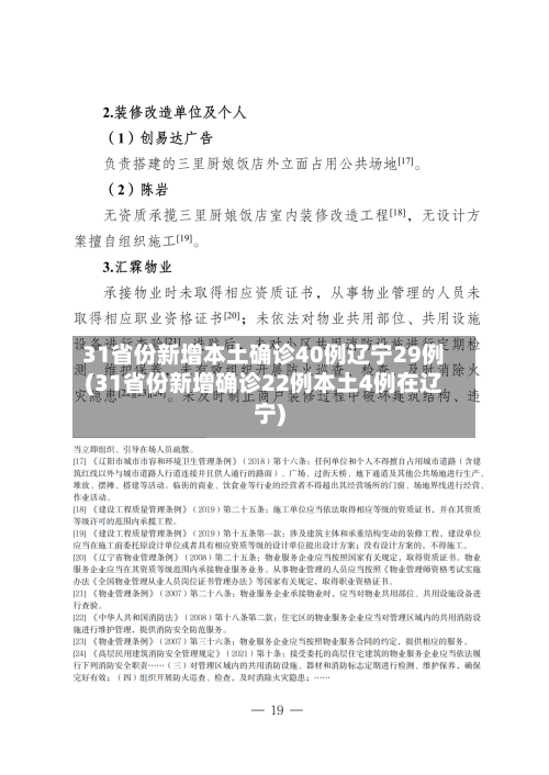 31省份新增本土确诊40例辽宁29例(31省份新增确诊22例本土4例在辽宁)-第3张图片