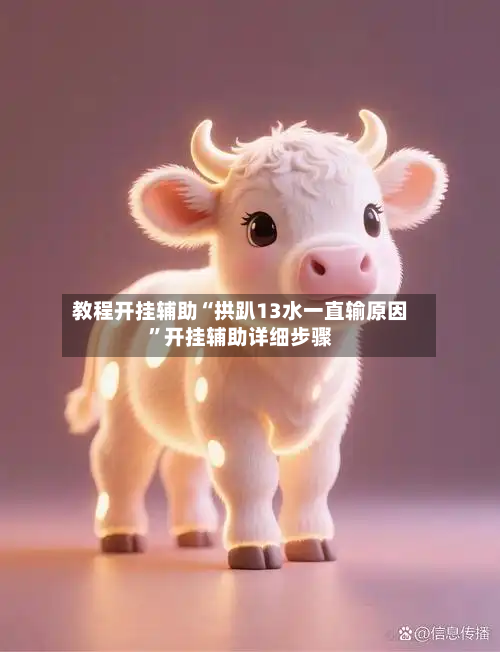 教程开挂辅助“拱趴13水一直输原因	”开挂辅助详细步骤-第1张图片