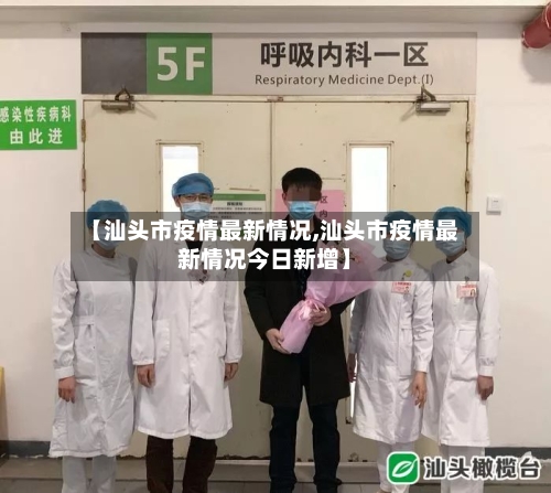 【汕头市疫情最新情况,汕头市疫情最新情况今日新增】-第3张图片