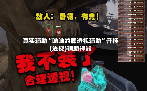 真实辅助“呦呦约牌透视辅助”开挂(透视)辅助神器-第2张图片