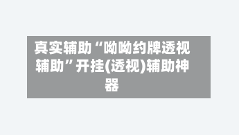 真实辅助“呦呦约牌透视辅助	”开挂(透视)辅助神器-第1张图片